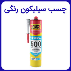 چسب سیلیکون رنگی و راهنمای خرید انواع چسب های سیلیکون رنگی و فروش انواع چسب سیلیکونی های رنگی و قیمت و خرید انواع چسب های سیلیکونی عایق رنگی و خرید چسب عایق