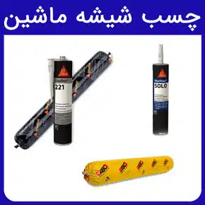 چسب شیشه ماشین و معرفی انواع چسب ترمیم شیشه و چسب پلی اورتان و خرید چسب ترمیم شیشه اتومبیل به همراه لیست قیمت چسب پلی اورتان خودرو از آرن تجارت سام