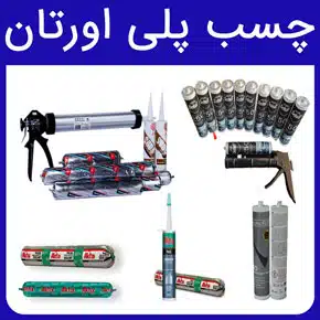 چسب پلی اورتان چیست ویژگی های چسب پلی اورتان مشکی و سفید و بررسی قیمت چسب پلی اورتان کوچک و مراحل ثبت سفارش و خرید از نمایندگی چسب پلی اورتان آرن تجارت سام