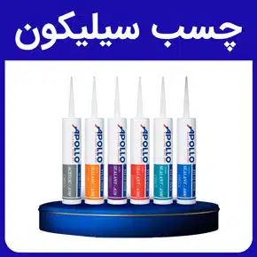 چسب سیلیکون و چسب‌های سیلیکون حرارتی و چسب سلیکون الکترونیک و چسب های سیلیکون جهت نصب شیشه و چسب های سیلیکون چه کاربردی دارد و چسب های سیلیکونی درزگیر