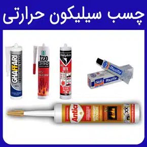 چسب سیلیکون حرارتی چیست ویژگی های چسب سیلیکون حرارتی سفید قیمت چسب سیلیکون حرارتی ایزو مراحل ثبت سفارش و خرید از نمایندگی چسب پلی اورتان آرن تجارت سام