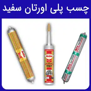 چسب پلی اورتان سفید چیست و تفاوت چسب پلی اورتان و آکواریوم و انواع چسب پلی اورتان کوچک و خرید چسب پلی یورتان سفید و قیمت چسب پلی اورتان در آرن تجارت سام