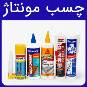 چسب مونتاژ و معرفی انواع چسب های مونتاژ آلومینویم و چسب مونتاژ آکفیکس اصل و فاینال به همراه بررسی ویژگی ها و نحوه خرید چسب مونتاژ از فروشگاه آرن تجارت سام