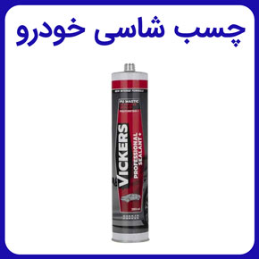 چسب شاسی خودرو و خرید انواع چسب خودرو با بهترین قیمت و خرید و قیمت چسب پلی اورتان بدنه خودرو و بهترین چسب های تخصصی خودرو و خرید بهترین چسب برای کاپوت ماشین