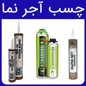 چسب آجر نما و بررسی ویژگی های چسب آجر نما شیمی ساختمان و معرفی چسب آجر نما برای چسباندن دو آجر روی هم به همراه قمیت خرید چسب آجرنما از فروشگاه آرن تجارت سام