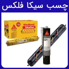 چسب سیکا فلکس و معرفی انواع چسب سیکا فلکس و ویژگی های آن و بررسی کاربردهای چسب قوی سیکا فلکس و خرید چسب سیکا فلکس اصل به همراه قیمت در آرن تجارت سام