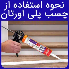 نحوه استفاده از چسب پلی اورتان و حلال چسب پلی اورتان و نحوه استفاده از تفنگ چسب به همراه خرید چسب پلی اورتان از فروشگاه آرن تجارت سام