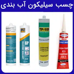 چسب سیلیکون آب بندی و تفاوت چسب سیلیکون و چسب آکواریوم و معرفی انواع چسب سیلیکون آب بندی به همراه خرید چسب سیلیکون آب بندی از فروشگاه آرن تجارت سام