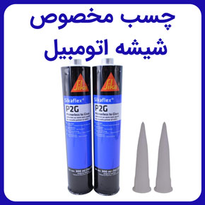 چسب مخصوص شیشه اتومبیل و چسب مخصوص ترک شیشه اتومبیل و معرفی انواع چسب شیشه ماشین و انواع چسب برای شیشه خودرو و نحوه استفاده و چسب سیلیکون مخصوص شیشه اتومبیل
