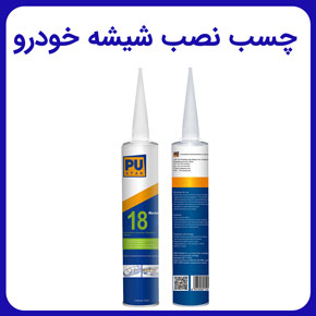 چسب نصب شیشه خودرو و خرید و قیمت چسب پلی اورتان پرایمر شیشه جلو اتومبیل و انواع چسب برای شیشه خودرو و نحوه استفاده و چسب ترمیم شیشه خودرو و چسب شیشه ماشین