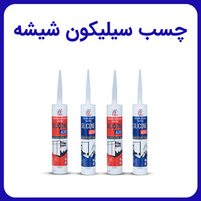 چسب سیلیکون شیشه و انواع چسب سیلیکونی و قیمت و خرید آنلاین انواع چسب سیلیکون و چسب سیلیکون مخصوص شیشه و چسب سیلیکون آینه و شیشه و چسب سیلیکون مخصوص آکواریوم