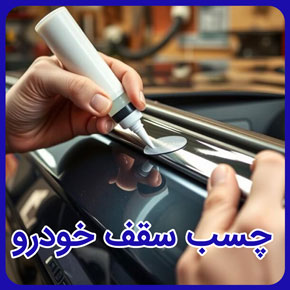 چسب سقف خودرو و قیمت و خرید انواع چسب برای سقف خودرو و ترمیم سقف خودرو با چسب و خرید انواع چسب برای سقف اتوموبیل و خرید انواع چسب برای ترمیم سقف اتوموبیل