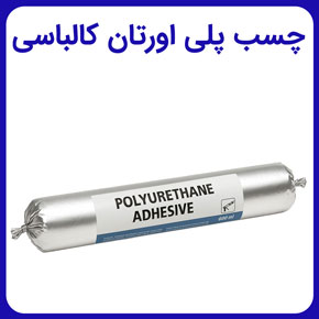 چسب پلی اورتان کالباسی و قیمت چسب کالباسی پلی اورتان و نحوه استفاده از چسب کالباسی جنس پلی اورتان و قیمت و قیمت و خرید آنلاین انواع چسب پلی اورتان کالباسی