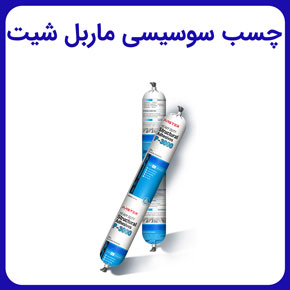 چسب سوسیسی ماربل شیت و نحوه استفاده از چسب ماربل شیت سوسیسی و قیمت و خرید چسب ماربل شیت پلی اورتان و خرید چسب پلی اورتان یورتان سوسیسی کاتریجی ماربل شیت