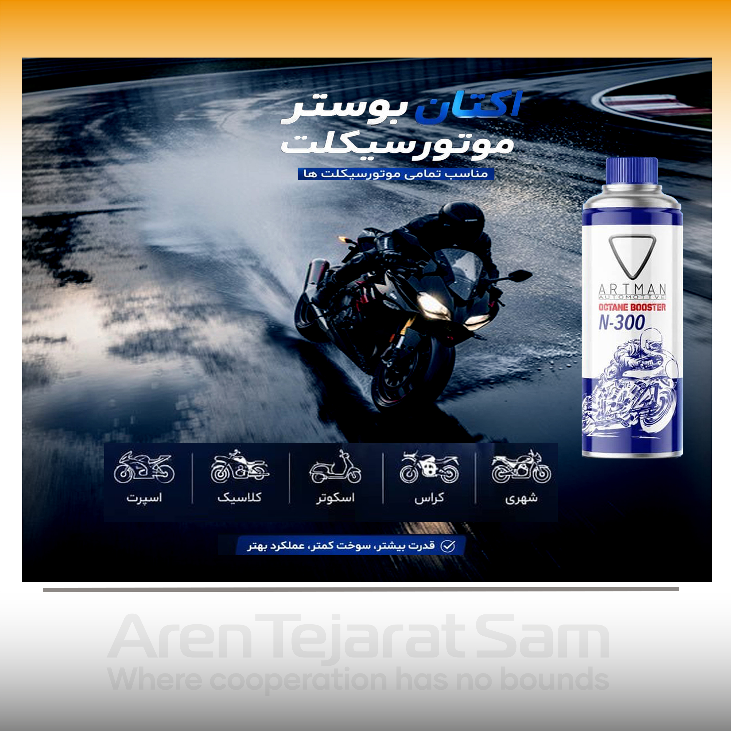 اکتان بوستر موتورسیکلت آرتمن Artman